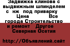 Задвижка клинова с выдвижным шпинделем 31с45нж3 под приварку	DN 15  › Цена ­ 1 500 - Все города Строительство и ремонт » Другое   . Северная Осетия